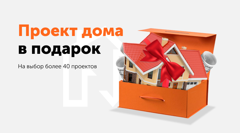 Проект дома в подарок